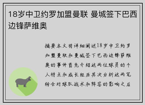18岁中卫约罗加盟曼联 曼城签下巴西边锋萨维奥 