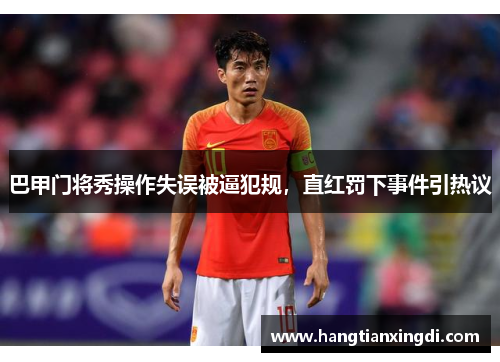 巴甲门将秀操作失误被逼犯规，直红罚下事件引热议