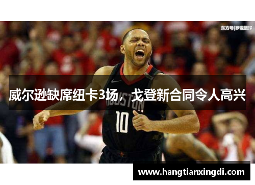威尔逊缺席纽卡3场，戈登新合同令人高兴