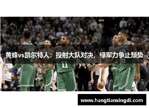 黄蜂vs凯尔特人：投射大队对决，绿军力争止颓势
