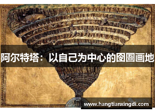 阿尔特塔：以自己为中心的囹圄画地
