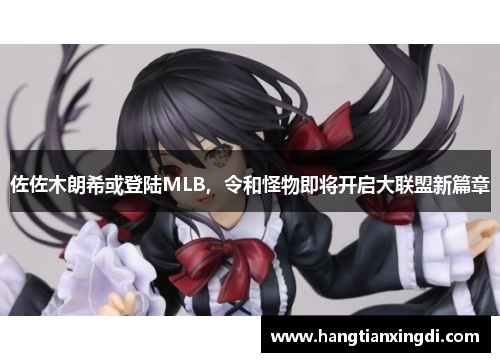 佐佐木朗希或登陆MLB，令和怪物即将开启大联盟新篇章