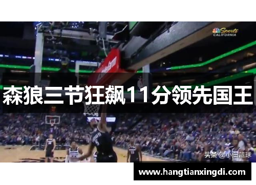 森狼三节狂飙11分领先国王