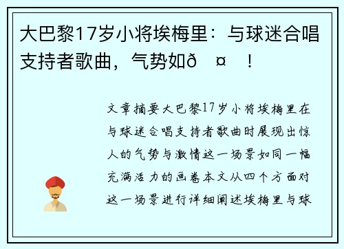 大巴黎17岁小将埃梅里：与球迷合唱支持者歌曲，气势如🤙！