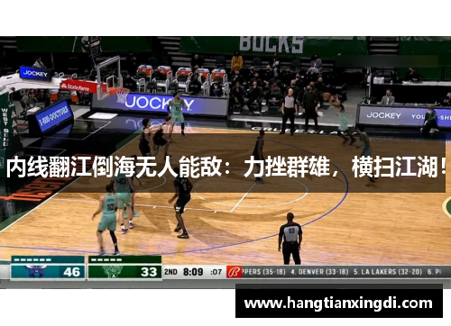 内线翻江倒海无人能敌：力挫群雄，横扫江湖！