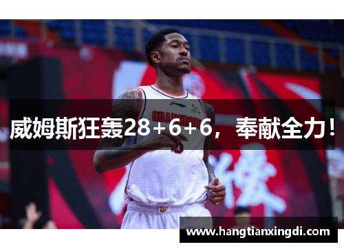 威姆斯狂轰28+6+6，奉献全力！