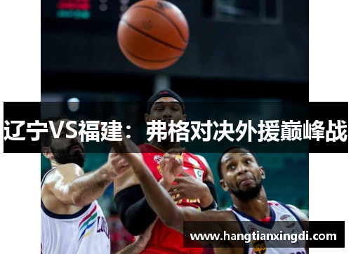 辽宁VS福建：弗格对决外援巅峰战