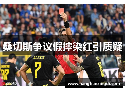 桑切斯争议假摔染红引质疑