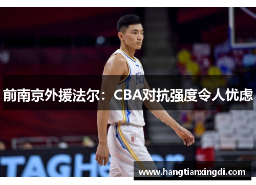 前南京外援法尔：CBA对抗强度令人忧虑