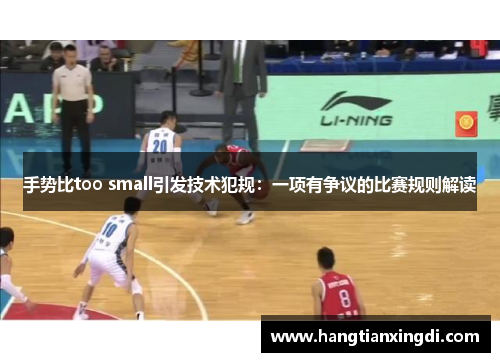 手势比too small引发技术犯规：一项有争议的比赛规则解读