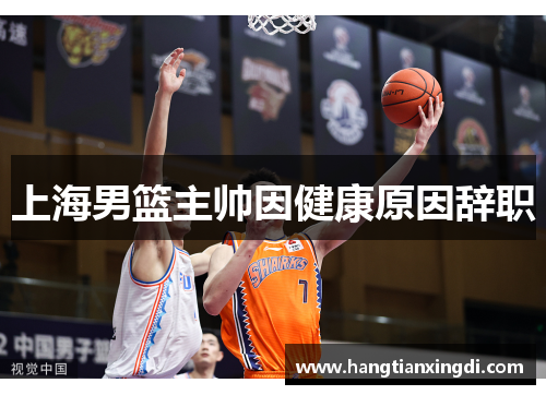 上海男篮主帅因健康原因辞职