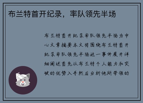 布兰特首开纪录，率队领先半场