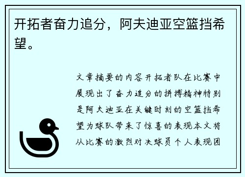 开拓者奋力追分，阿夫迪亚空篮挡希望。