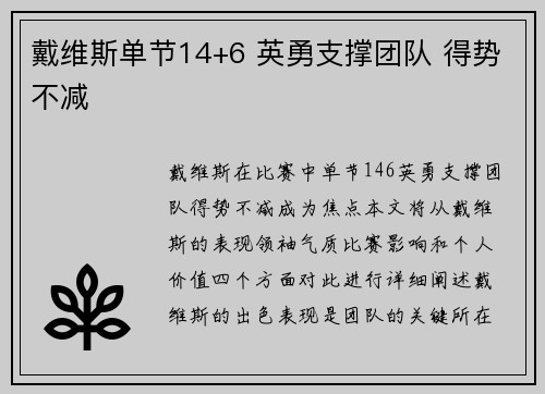 戴维斯单节14+6 英勇支撑团队 得势不减