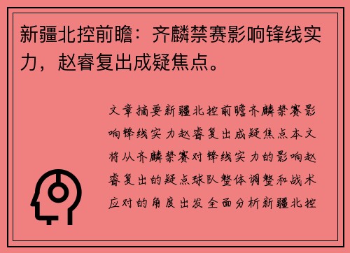 新疆北控前瞻：齐麟禁赛影响锋线实力，赵睿复出成疑焦点。