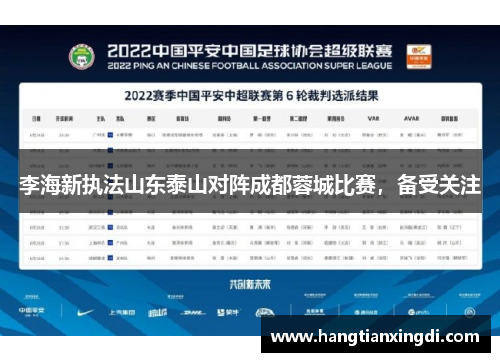 李海新执法山东泰山对阵成都蓉城比赛，备受关注