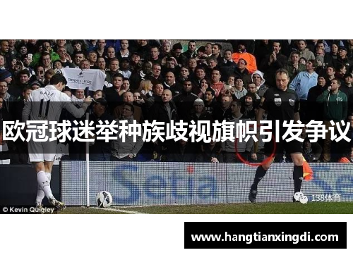 欧冠球迷举种族歧视旗帜引发争议