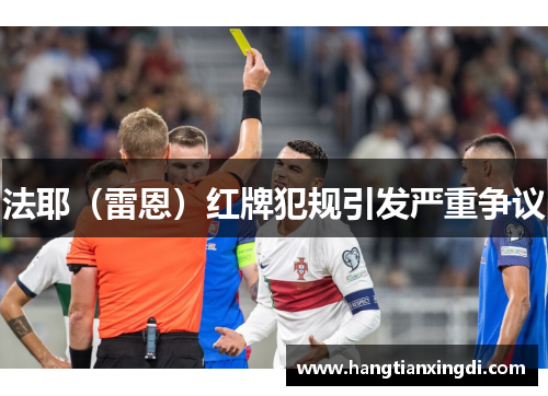 法耶（雷恩）红牌犯规引发严重争议