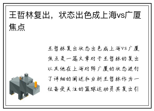 王哲林复出，状态出色成上海vs广厦焦点